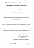 Акимчев, Алексей Алексеевич. Проблема истины в суде присяжных в российском уголовном праве: дис. кандидат юридических наук: 12.00.09 - Уголовный процесс, криминалистика и судебная экспертиза; оперативно-розыскная деятельность. Саратов. 2000. 188 с.