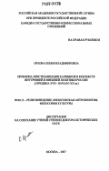 Орлова, Кеемя Владимировна. Проблема христианизации калмыков в контексте внутренней и внешней политики России: середина XVII - начало XX вв.: дис. доктор исторических наук: 09.00.13 - Философия и история религии, философская антропология, философия культуры. Москва. 2007. 400 с.