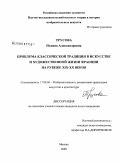 Трусова, Полина Александровна. Проблема классической традиции в искусстве и художественной жизни Франции на рубеже XIX - XX веков: дис. кандидат искусствоведения: 17.00.04 - Изобразительное и декоративно-прикладное искусство и архитектура. Москва. 2009. 227 с.