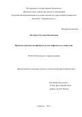 Малкина Светлана Михайловна. Проблема критики метафизики и постметафизическое мышление: дис. доктор наук: 09.00.01 - Онтология и теория познания. ФГБОУ ВО «Саратовский национальный исследовательский государственный университет имени Н. Г. Чернышевского». 2017. 376 с.