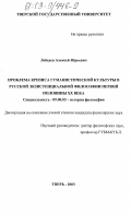 Лебедев, Алексей Юрьевич. Проблема кризиса гуманистической культуры в русской экзистенциальной философии первой половины XX века: дис. кандидат философских наук: 09.00.03 - История философии. Тверь. 2003. 184 с.