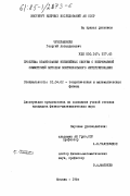 Чечелашвили, Георгий Автандилович. Проблема квантования нелинейных систем с непрерывной симметрией методом континуального интегрирования: дис. кандидат физико-математических наук: 01.04.02 - Теоретическая физика. Москва. 1984. 87 с.