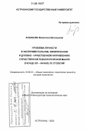 Аншакова, Валентина Васильевна. Проблема личности в экспериментальном, эмпирическом и духовно-нравственном направлениях отечественной психологической мысли в конце XIX - начале XX столетий: дис. доктор психологических наук: 19.00.01 - Общая психология, психология личности, история психологии. Астрахань. 2005. 365 с.