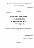 Ли Хси-мэй. Проблема личности в ранней прозе А.И. Солженицына: малые формы: дис. кандидат филологических наук: 10.01.01 - Русская литература. Москва. 2008. 230 с.