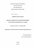 Авдеев, Олег Константинович. Проблема личности в русском консерватизме: Н.Н. Страхов, К.Н. Леонтьев, П.Е. Астафьев: дис. кандидат философских наук: 09.00.03 - История философии. Москва. 2011. 165 с.