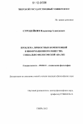 Суродейкин, Владимир Алексеевич. Проблема личностных компетенций в информационном обществе: социально-философский анализ: дис. кандидат наук: 09.00.11 - Социальная философия. Тверь. 2012. 206 с.