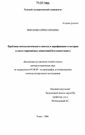 Николаева, Ирина Юрьевна. Проблема методологического синтеза и верификации в истории в свете современных концепций бессознательного: дис. доктор исторических наук: 07.00.09 - Историография, источниковедение и методы исторического исследования. Томск. 2006. 476 с.