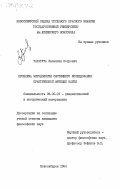 Таратута, Валентин Петрович. Проблема методологии системного исследования практической функции науки: дис. кандидат философских наук: 09.00.01 - Онтология и теория познания. Новосибирск. 1984. 182 с.