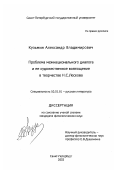 Кузьмин, Александр Владимирович. Проблема межнационального диалога и ее художественное воплощение в творчестве Н. С. Лескова: дис. кандидат филологических наук: 10.01.01 - Русская литература. Санкт-Петербург. 2003. 172 с.