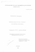 Бельская, Юлия Вячеславовна. Проблема мифологизма в романе Л. М. Леонова "Пирамида": дис. кандидат филологических наук: 10.01.01 - Русская литература. Астрахань. 1999. 177 с.