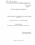 Тихонов, Андрей Владимирович. Проблема микро- и макрокосмоса в философии Платона: дис. кандидат философских наук: 09.00.03 - История философии. Ростов-на-Дону. 2003. 186 с.