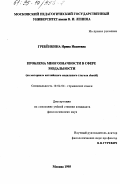 Гребенкина, Ирина Ивановна. Проблема многозначности в сфере модальности: На материале англ. модал. глагола should: дис. кандидат филологических наук: 10.02.04 - Германские языки. Москва. 1995. 169 с.