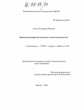 Деготь, Екатерина Юрьевна. Проблема модернизма в русском и советском искусстве: дис. кандидат искусствоведения: 17.00.09 - Теория и история искусства. Москва. 2004. 252 с.