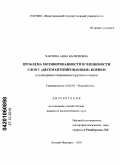 Чанчина, Анна Валериевна. Проблема мотивированности и членимости слов с "десемантизированным" корнем: на материале современного русского языка: дис. кандидат филологических наук: 10.02.01 - Русский язык. Нижний Новгород. 2010. 187 с.