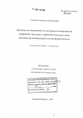 Сидорова, Татьяна Александровна. Проблема мотивированности слов фразеологизированной морфемной структуры в современном русском языке: системно-функциональный и когнитивный аспекты: дис. доктор филологических наук: 10.02.01 - Русский язык. Нижний Новгород. 2007. 397 с.