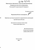 Маркедонова, Юлия Александровна. Проблема мультикультурализма в американской гуманитарной научной мысли XX века: дис. кандидат философских наук: 24.00.01 - Теория и история культуры. Ростов-на-Дону. 2005. 139 с.