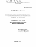 Высоцкая, Лариса Николаевна. Проблема музыкально-эстетического предмета в контексте отечественного музыкознания конца XIX - начала XX века: дис. кандидат философских наук: 09.00.04 - Эстетика. Владимир. 2004. 182 с.