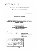 Ивонина, Ольга Ивановна. Проблема направленности исторического процесса в русской христианской исторической мысли XIX - первой половины XX в.: дис. доктор исторических наук: 07.00.09 - Историография, источниковедение и методы исторического исследования. Томск. 2001. 365 с.