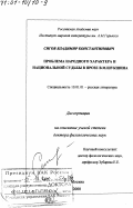 Сигов, Владимир Константинович. Проблема народного характера и национальной судьбы в прозе В. М. Шукшина: дис. доктор филологических наук: 10.01.01 - Русская литература. Москва. 2000. 370 с.