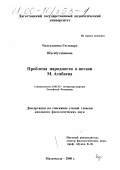 Чамсединова, Гюльнара Шугабутдиновна. Проблема народности в поэзии Магомеда Атабаева: дис. кандидат филологических наук: 10.01.02 - Литература народов Российской Федерации (с указанием конкретной литературы). Махачкала. 2000. 143 с.