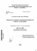 Кулагин, Сергей Александрович. Проблема национальной идентичности в прозе А.И. Куприна: дис. кандидат филологических наук: 10.01.01 - Русская литература. Тамбов. 2009. 179 с.