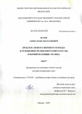 Орлов, Александр Анатольевич. Проблема нового мирового порядка в отношениях Великобритании и России в первой половине XIX века: дис. доктор исторических наук: 07.00.03 - Всеобщая история (соответствующего периода). Москва. 2009. 793 с.