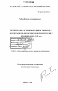 Рыбин, Виктор Александрович. Проблема нравственно-гуманистического воспитания в философско-педагогических учениях: XVII-XIX вв.: дис. доктор педагогических наук: 13.00.01 - Общая педагогика, история педагогики и образования. Москва. 2006. 345 с.