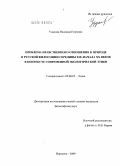 Удалова, Надежда Егоровна. Проблема нравственного отношения к природе в русской философии середины XIX - начала XX вв. в контексте современной экологической этики: дис. кандидат философских наук: 09.00.05 - Этика. Воронеж. 2009. 154 с.