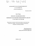 Ли Су Чжин. Проблема объединения Кореи: эволюция и перспективы межкорейского диалога с участием СССР/России: дис. кандидат политических наук: 23.00.04 - Политические проблемы международных отношений и глобального развития. Москва. 2005. 268 с.