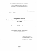 Тихонов, Павел Геннадьевич. Проблема объединения Вьетнама в международных отношениях 1954-1964 гг.: дис. кандидат исторических наук: 07.00.03 - Всеобщая история (соответствующего периода). Курск. 2011. 241 с.