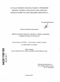Лященко, Максим Николаевич. Проблема объективности научного знания в развитии познавательной деятельности: дис. кандидат философских наук: 09.00.01 - Онтология и теория познания. Саратов. 2011. 124 с.