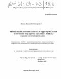 Явкин, Николай Викторович. Проблема обеспечения единства и территориальной целостности государства в условиях борьбы народов за самоопределение: дис. кандидат политических наук: 23.00.02 - Политические институты, этнополитическая конфликтология, национальные и политические процессы и технологии. Нижний Новгород. 2004. 220 с.