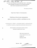 Курочкина, Лариса Александровна. Проблема обеспечения прокурором прав участников судебного разбирательства: дис. кандидат юридических наук: 12.00.09 - Уголовный процесс, криминалистика и судебная экспертиза; оперативно-розыскная деятельность. Москва. 2003. 160 с.