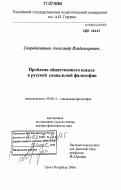 Скоробогатько, Александр Владимирович. Проблема общественного идеала в русской социальной философии: дис. доктор философских наук: 09.00.11 - Социальная философия. Санкт-Петербург. 2004. 262 с.