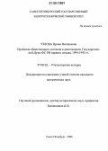 Узлова, Ирина Витальевна. Проблема общественного согласия в деятельности Государственной Думы ФС РФ первого созыва, 1994-1995 гг.: дис. кандидат исторических наук: 07.00.02 - Отечественная история. Санкт-Петербург. 2006. 265 с.