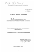 Устименко, Дмитрий Леонидович. Проблема очевидности в феноменологической теории познания: дис. кандидат философских наук: 09.00.01 - Онтология и теория познания. Ростов-на-Дону. 2002. 134 с.