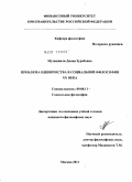 Музашвили, Диана Зурабовна. Проблема одиночества в социальной философии XX века: дис. кандидат философских наук: 09.00.11 - Социальная философия. Москва. 2011. 145 с.