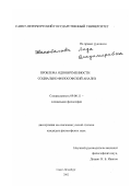 Шиповалова, Лада Владимировна. Проблема одновременности: Социально-философский анализ: дис. кандидат философских наук: 09.00.11 - Социальная философия. Санкт-Петербург. 2002. 177 с.