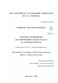 Новиков, Алексей Валерьевич. Проблема окаймления для дифференциальных базисов и смежные вопросы: дис. кандидат физико-математических наук: 01.01.01 - Математический анализ. Ярославль. 2003. 84 с.