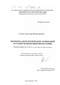 Усачев, Александр Владимирович. Проблема онтологических оснований русской религиозной философии: дис. кандидат философских наук: 09.00.01 - Онтология и теория познания. Екатеринбург. 2001. 133 с.