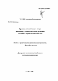Усачев, Александр Владимирович. Проблема онтологического статуса религиозного компонента русской философии конца XIX - первой половины XX в.: дис. доктор философских наук: 09.00.13 - Философия и история религии, философская антропология, философия культуры. Тула. 2008. 398 с.