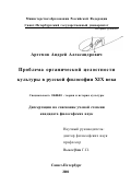 Артемов, Андрей Александрович. Проблема органической целостности культуры в русской философии XIX века: дис. кандидат философских наук: 24.00.01 - Теория и история культуры. Санкт-Петербург. 2001. 164 с.