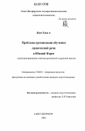 Ким Хюн А. Проблема организации обучения сценической речи в Южной Корее: адаптация принципов и методов российской театральной школы: дис. кандидат искусствоведения: 17.00.01 - Театральное искусство. Санкт-Петербург. 2006. 195 с.