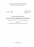 Мальчукова, Нина Валерьевна. Проблема оснований общей теории языка: дис. доктор философских наук: 09.00.01 - Онтология и теория познания. Красноярск. 2009. 288 с.