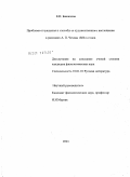 Башилова, Елена Игоревна. Проблема отчуждения и способы ее художественного воплощения в рассказах А.П. Чехова 1880-х годов: дис. кандидат филологических наук: 10.01.01 - Русская литература. Москва. 2011. 201 с.