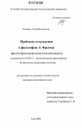 Колядко, Анна Витальевна. Проблема отчуждения в философии Э. Фромма: философско-антропологический анализ: дис. кандидат философских наук: 09.00.13 - Философия и история религии, философская антропология, философия культуры. Тула. 2006. 201 с.