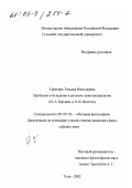 Серегина, Татьяна Николаевна. Проблема отчуждения в русском экзистенциализме: Н. А. Бердяев и Л. И. Шестов: дис. кандидат философских наук: 09.00.03 - История философии. Тула. 2002. 176 с.