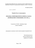Чуркина, Ольга Александровна. Проблема открытия второго фронта в англо-американских отношениях: 1941-1943 гг.: дис. кандидат исторических наук: 07.00.03 - Всеобщая история (соответствующего периода). Рязань. 2010. 202 с.