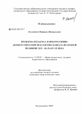 Хугистова, Фатима Шамильевна. Проблема педагога в прогрессивно-демократической педагогике Кавказа во второй половине XIX - начале XX века: дис. кандидат педагогических наук: 13.00.01 - Общая педагогика, история педагогики и образования. Владикавказ. 2009. 181 с.