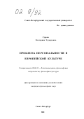 Сурова, Екатерина Эдуардовна. Проблема персональности в европейской культуре: дис. кандидат философских наук: 09.00.13 - Философия и история религии, философская антропология, философия культуры. Санкт-Петербург. 2001. 247 с.